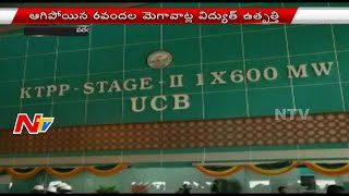 Power Production Stopped due to Technical Problems in KTPP Warangal | NTV