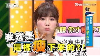 你相信我就是這樣瘦下來的嗎?! 上班這黨事 20181002 (完整版)