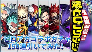 無課金オーブでヒロアカコラボガチャ150連した！マジで大変だった【モンスト】【ヒロアカ】