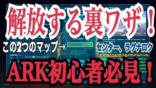 【ARK】今すぐできる初心者必見DLCマップ（センター、ラグナロク）解除方法！