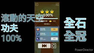 滾動的天空-功夫100%+全石+全冠