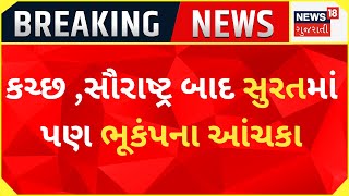 Breaking News : કચ્છ , સૌરાષ્ટ્ર બાદ સુરતમાં પણ ભૂકંપના આંચકા | Gujarati News | News18 Gujarati