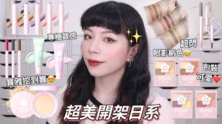 🤩寶雅挖到寶/超美日系開架品牌/專櫃質感眼影🥰超美新品光澤唇釉全部試色 | Daisy Doll