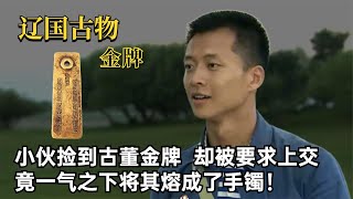 小伙捡到古董金牌，却被专家要求上交，一气之下将其熔成了手镯！