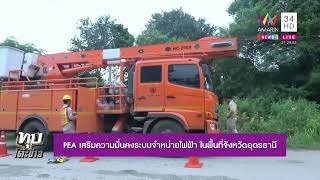 PEA เสริมความมั่นคงระบบจำหน่ายไฟฟ้า ในพื้นที่จังหวัดอุดรธานี | ทุบโต๊ะข่าว