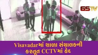 Junagadh : Visavadar માં શાળા સંચાલકની કરતૂત CCTV માં કેદ | Gstv Gujarati News