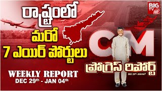 CM Chandrababu Weekly Progress Report  : రాష్ట్రంలో మరో 7 ఎయిర్ పోర్టులు | AP Govt | BIG TV