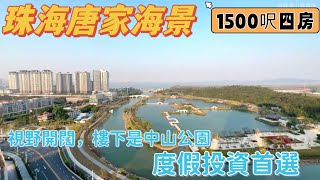 珠海唐家灣海景樓｜仁恆濱海灣住宅｜1500呎開闊四房｜樓下即中山公園｜投資度假首選｜#珠海唐家灣 #珠海樓盤 #珠海度假