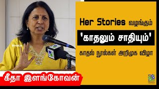 Geetha Ilangovan speech | 'காதலைக் கொண்டாடுவோம் | 'காதல் நூல்கள் அறிமுக விழா | கீதா இளங்கோவன்