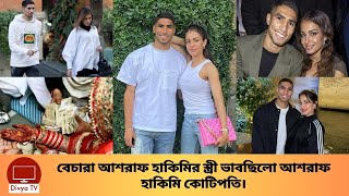 হাকিমির স্ত্রীর কোটিপতি হওয়া হইলো না! Achraf Hakimi wife | Divya Tv |