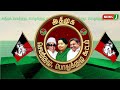 breaking செயற்குழு மற்றும் பொதுக்குழு கூட்டத்தில் அதிமுக பொதுச்செயலாளர் சிறப்புரை. admk eps