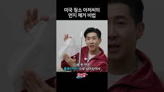 청소광브라의 먼지 제거 비법