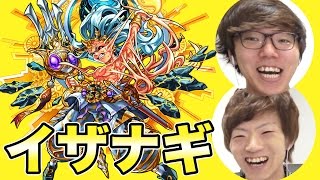 【モンスト】セイキンとイザナギに挑戦！【ヒカキンゲームズ】