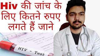 hiv test price in india | Hiv की जांच के लिए कितने रुपए लगते हैं जाने #hivtest #hivtreatment