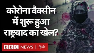 Coronavirus India Update : Corona की Vaccine में राष्ट्रवाद का खेल कैसे आया? (BBC Hindi)