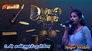 Divine Singer  Youth -UN KANNUKULLE KANMANIYAAI | JOCELINE  | @madhatv @madhatvmusic