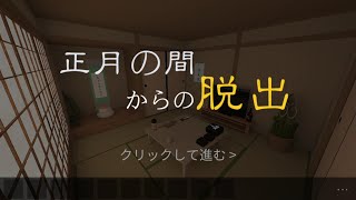 【脱出ゲーム】正月の間からの脱出