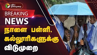 TN School | school leave | school news | TN news |Tamil news | Today trending |