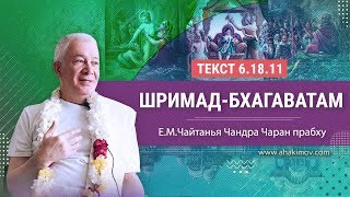 Шримад-Бхагаватам 6.18.11 -  Александр Хакимов