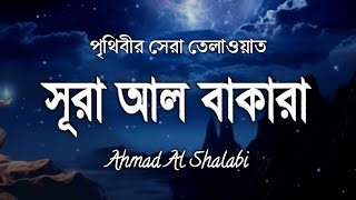 সবচেয়ে সুন্দর তিলাওয়াত - সূরা আল বাকারা | Surah Al Baqara by Ahemed Al Shelbi.