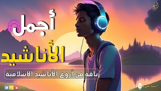 اجمل واروع الاناشيد الاسلامية باقة مختارة بدون إيقاع 💞 راحة نفسية The Best of Anachid