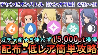 【ポケマス】EX化・★５わざのアメ不要！配布・低レアでチャンピオンバトル（シンオウ編）15000pt獲得！8/12～19（初心者・無課金者・復帰者向け編成）【PokemonMasters】