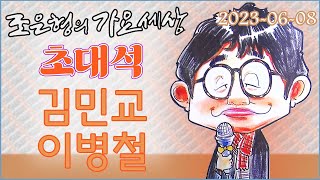 108 0608 WBS 조은형의 가요세상 라이브카페 (원플러스원, 김민교, 이병철)