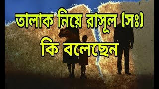 তালাক নিয়ে রাসূল (সঃ) কি বলেছেন || সহীহ বুখারী শরীফ || Islamic Educational Video