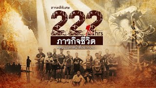 สารคดีพิเศษ “222 ชั่วโมง ภารกิจชีวิต” Thai cave rescue (Eng sub) (18 ก.ค. 61)