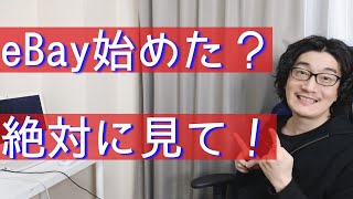 【ebay輸出】初心者がまず初めに知るべき情報