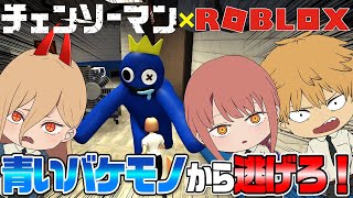 【チェンソーマン】マキマに監視されながら青い悪魔から逃げるパワーとデンジｗｗ【ROBLOX】【声真似】