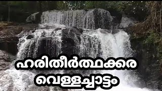 Haritheerthakkara Waterfalls/ഹരിതീർത്ഥക്കര വെള്ളച്ചാട്ടം