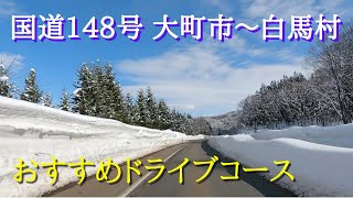 【北アルプスの山懐を走る国道148号を絶景ドライブ】大町市と新潟県糸魚川市を結ぶ国道148号は信号も少なく冬は白馬村の雪景色が美しい絶景の北アルプスパノラマロードです。冬用タイヤでお越しください。