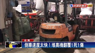 倒車速度太快！堆高機翻覆1死1傷－民視新聞