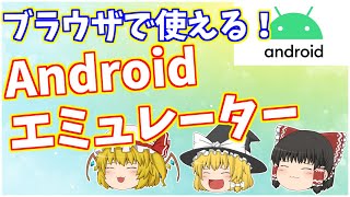 ブラウザで使える！Androidエミュレーターの紹介