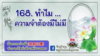 สัจธรรมว่างมีครั้งที่ 168 ทำไมความจำต้องมีไม่มี  /ท่านคงโหย่วฮันเหยินเมตตา (20-4-2566)