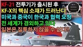 [속보] KF-21 전투기가 출시된 후. KF-X의 핵심 소재가 드러난다. 미국과 중국이 한국과 협력 요청. 전 세계가 경외하고 있다. 일본은 질투하지 않을 수 없다!