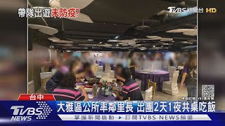 台中逆時中! 大雅區公所昨率150鄰里長爽遊雲嘉南 共鍋共食畫面曝光｜TVBS新聞