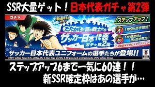 【たたかえドリームチーム】SSR大量ゲット！日本代表ガチャ第2弾をステップアップ6まで一気に60連してみた！ ＃89