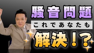 騒音問題を解決する5つの方法