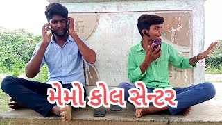 મેમો કોલ સેન્ટર || memo call center || ભુરા ની મોજ