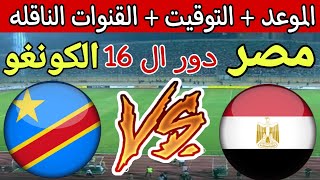 موعد مباراة مصر وجمهورية الكونغو القادمة في دور ال 16 من كاس امم افريقيا 2024 والقنوات الناقلة