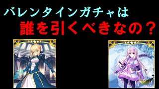 バレンタインPUガチャは誰がおすすめかを解説「ゆっくりFGO」