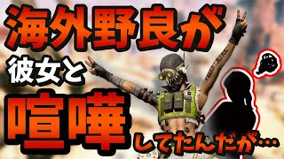 【Apex Legends】試合中に叫び声が飛び交う！？カップルの喧嘩に遭遇した海外配信者！【PS4/日本語訳付き】