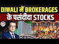 Diwali Brokerages Stock Picks |इस दिवाली कौन से Stocks पर है Brokerages को ज्यादा भरोसा?|Top Stocks