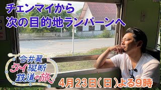 チェンマイから次の目的地ランパーンへ【今井翼 タイ縦断鉄道の旅】４月２３日（日）よる９時