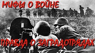 ВОВ Часть 2/НКВД/Вся правда про заградотряды/7 ГЛАВНЫХ МИФОВ Великой Отечественной/18+