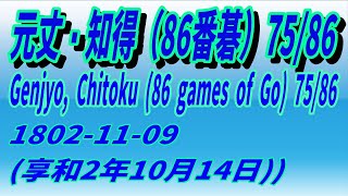 75/86　元丈・知得（86番碁）　1802-11-09 (享和2年10月14日)