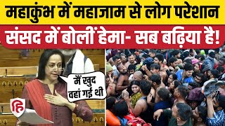 Hema Malini Loksabha Speech: Mahakumbh के लिए CM Yogi को धन्यवाद देकर क्या बोलीं? Budget 2025