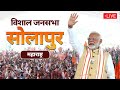 PM Modi Live | Public meeting in Solapur, Maharashtra